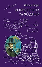 Вокруг света за 80 дней
