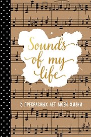 Пятибук «Sounds of My Life 5 прекрасных лет моей жизни», Эксмо