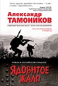 Ядовитое жало - 0