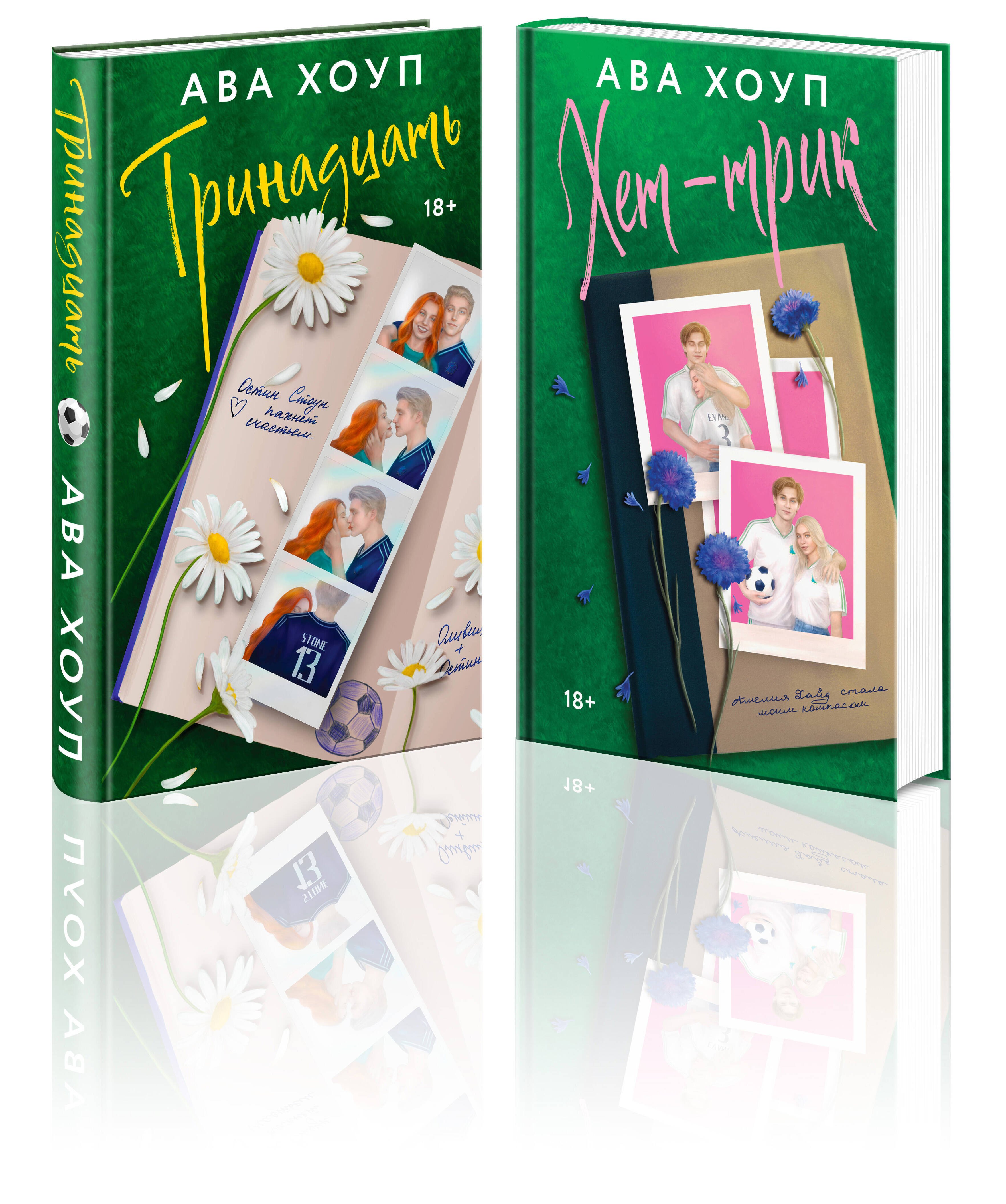 

Комплект из 2-х книг Авы Хоуп: Тринадцать + Хет-трик