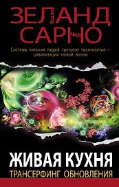 Живая кухня. Трансерфинг обновления.