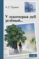 У лукоморья дуб зелёный... Стихотворения и поэмы