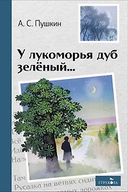 У лукоморья дуб зелёный... Стихотворения и поэмы