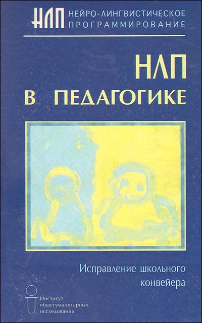 

НЛП в педагогике (мягк). Гриндер М. (Губанова)