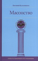 Масонство (МасонМартГерм) Кузьмишин