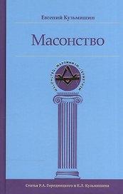 Масонство (МасонМартГерм) Кузьмишин