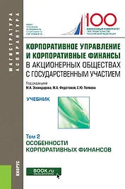 Корпоративное управление и корпоративные финансы в акционерных обществах с государственным участием. Том 2. Учебник