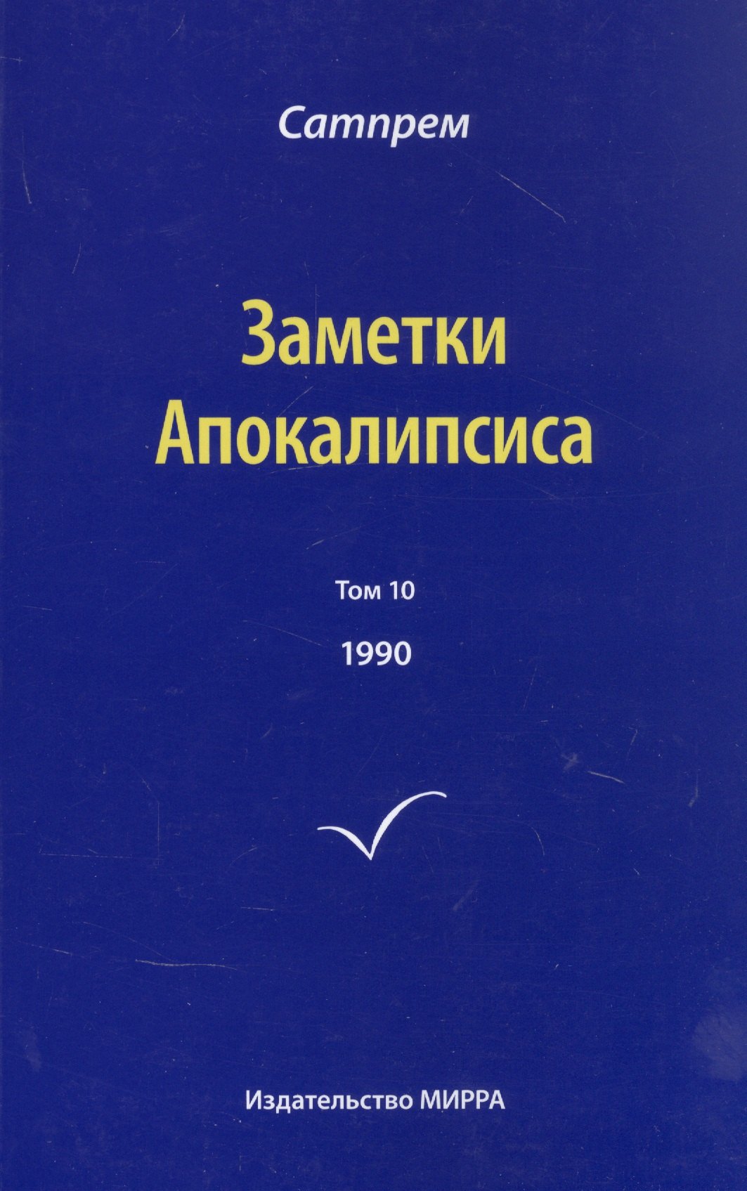

Заметки Апокалипсиса. Том 10. 1990