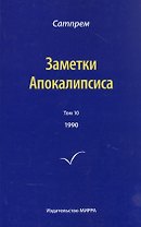 Заметки Апокалипсиса. Том 10. 1990