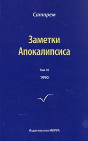 Заметки Апокалипсиса. Том 10. 1990