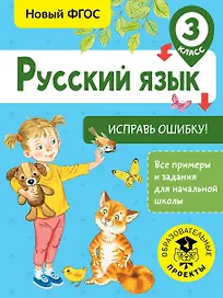 Русский язык. Исправь ошибку. 3 класс
