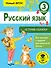 Русский язык. Исправь ошибку. 3 класс - 0