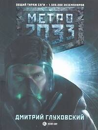 Метро 2033