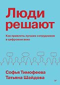 Люди решают. Как привлечь лучших сотрудников в цифровом веке - 0