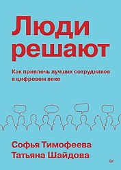 Люди решают. Как привлечь лучших сотрудников в цифровом веке