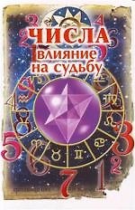 Числа: Влияние на судьбу