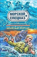 Бешеный корсар: роман