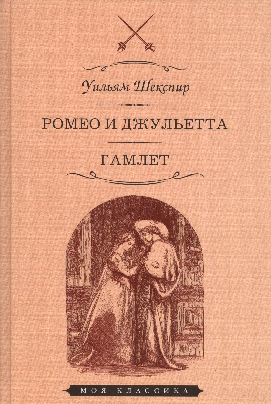 

Ромео и джульетта Гамлет (илл. Джилберта) (МКлас) Шекспир
