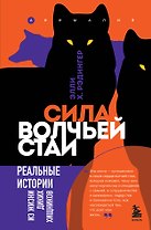 Сила волчьей стаи. Реальные истории из жизни диких хищников