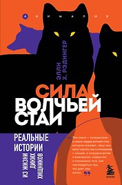 Сила волчьей стаи. Реальные истории из жизни диких хищников