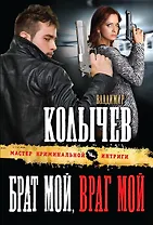 Брат мой, враг мой