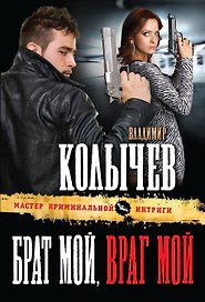 Брат мой, враг мой