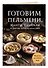 Готовим пельмени, манты, хинкали и другую лепную классику - 2