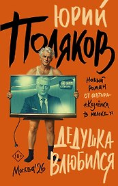 Дедушка влюбился