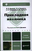 Прикладная механика : учебник для бакалавров /  2-е изд. испр. и доп. - 0