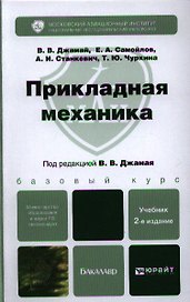 Прикладная механика : учебник для бакалавров /  2-е изд. испр. и доп.