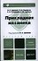 Прикладная механика : учебник для бакалавров /  2-е изд. испр. и доп. - 0