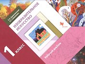 Изобразительное искусство. 1 класс. Рабочий альбом
