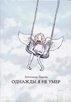 Однажды я не умер