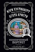 Неоконченный портрет - 0