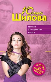 ТОЖ(м).Терапия для одиноких сердец