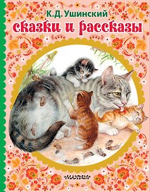 Сказки и рассказы