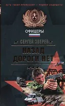 Назад дороги нет