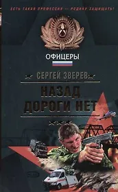 Назад дороги нет