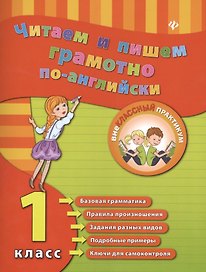 Читаем и пишем грамотно по-английски. 1 класс