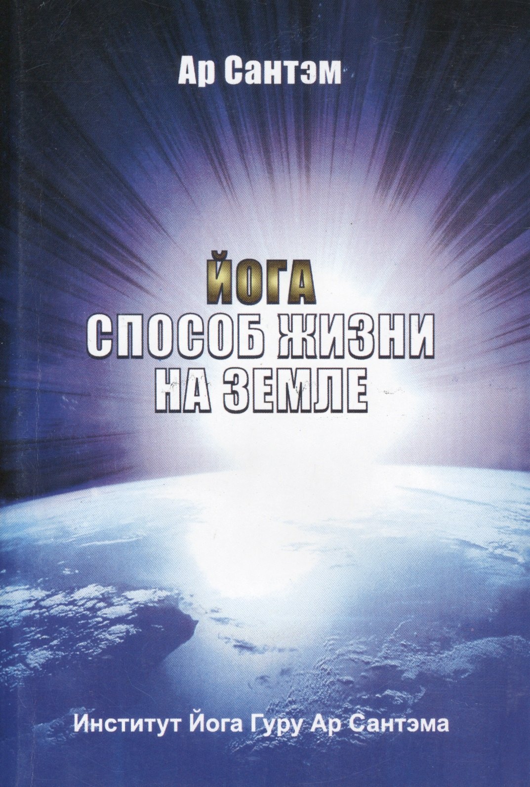 

Йога Способ жизни на Земле (4 изд) (м) Сантэм