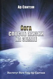 Йога Способ жизни на Земле (4 изд) (м) Сантэм
