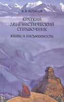 Краткий лингвистический справочник. Языки и письменность