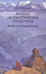 Краткий лингвистический справочник. Языки и письменность