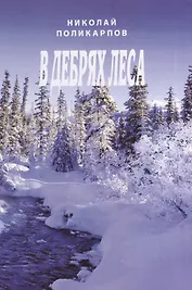 В дебрях леса. Сборник стихов