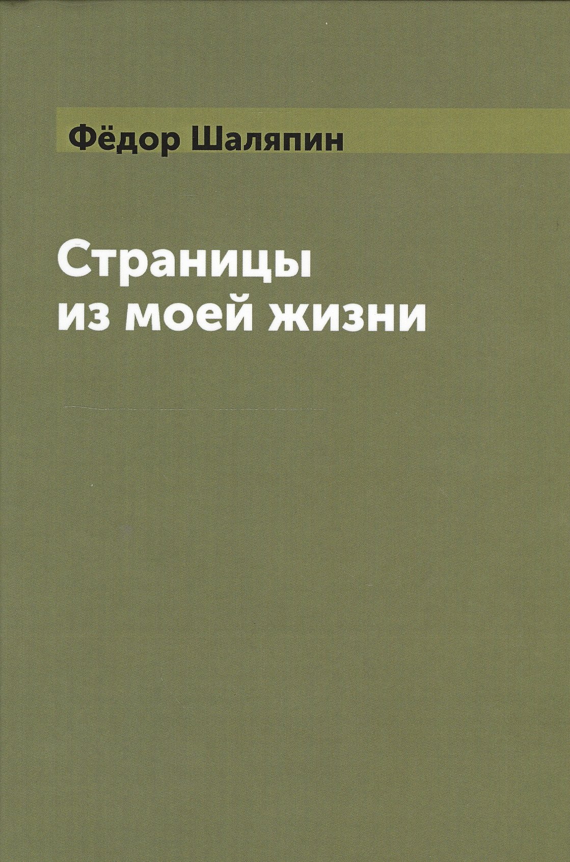 

Страницы из моей жизни