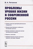 Проблемы уровня жизни в современной России - 0