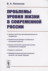 Проблемы уровня жизни в современной России