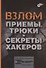 Взлом. Приемы, трюки и секреты хакеров - 0