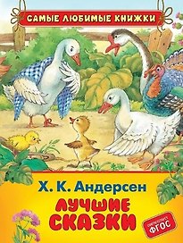 Лучшие сказки