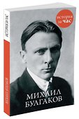 Михаил Булгаков - 1